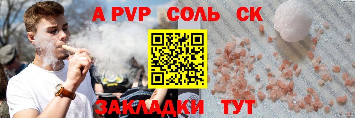 А ПВП Соль  Alpha PVP СК  купить наркоту  Вход с VPN  Людиново 